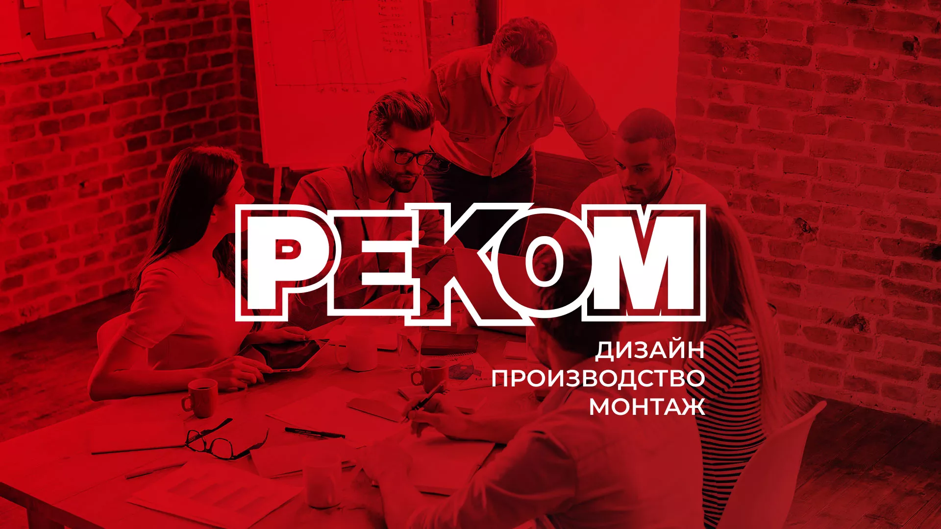 Редизайн сайта в Невинномысске для рекламно-производственной компании «РЕКОМ»